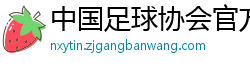 中国足球协会官方网站